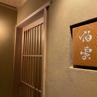 伯雲 - 