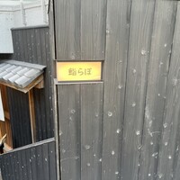 渋谷 鮨らぼ - 