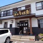 戸山うなぎ - 外観