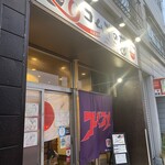 麺笑 コムギの夢 - 
