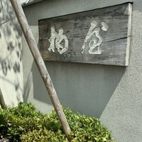 柏屋 大阪千里山 - 