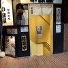 赤坂 小鉄屋