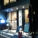 お出汁で食べる串かつと釜めしの専門店 ぎん庵 難波 - お出汁で食べる串かつと釜めしの専門店 ぎん庵 難波