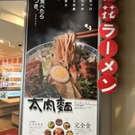 桂花ラーメン 池袋東口店 - 