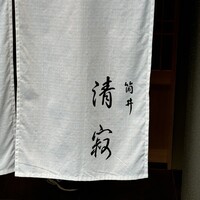 筒井 清寂 - 