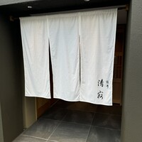 筒井 清寂 - 