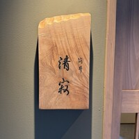 筒井 清寂 - 