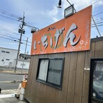 佐賀ラーメン いちげん。 - 