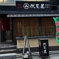 炭火焼肉 伏見屋 飛騨牛別邸 - 