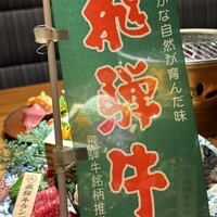 炭火焼肉 伏見屋 飛騨牛別邸 - 