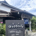 ヨコクラうどん - 