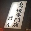 もつ焼きばん 五反田店