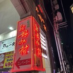 お好み村 あとむ - 