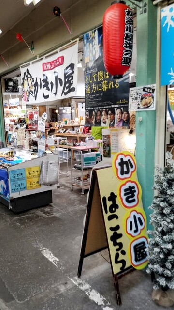 かき小屋 海の駅 ぷらっと港市場 - 苫小牧（海鮮）の写真