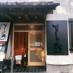 南柏 旬の鮮魚と四季の地酒 すしの磯一 - 