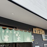 麺’ズ 冨士山 本店 - 