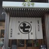 ななや 藤枝店