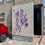 おやど すえひろ - 