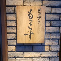 天ぷら もっこす - 