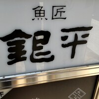 銀平 北新地店 - 