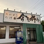 今を粋ろ 米子店 - 