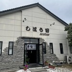 しほう田 - 仕事帰りに、ふら〜っと田田|〃ω〃)ﾉ