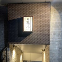 黒牛 - 
