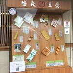 嵯峨豆腐 森嘉 - 