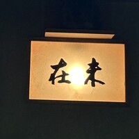 未在 - 