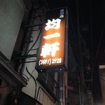 昔ながらの横丁にある