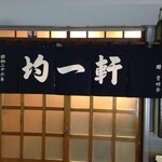 常連から贈られた暖簾