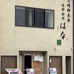 三崎館支店 海鮮料理 はな - 