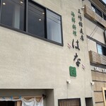 三崎館支店 海鮮料理 はな - 