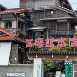 三崎館支店 海鮮料理 はな - 
