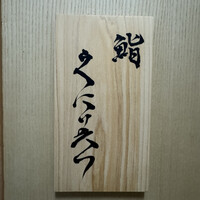 鮨くにみつ - 