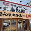丸亀製麺 南郷店
