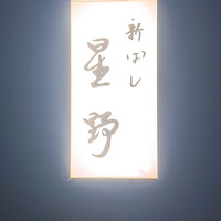新ばし 星野 - 