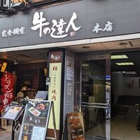 完全個室 牛の達人 private 新宿本店 - 