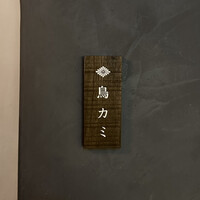 鳥カミ GARDEN CITY - 