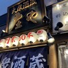庄や 本八幡南口店
