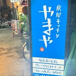 炭屋キッチン やまや - 