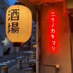 飯場 酒場 ニクノカタマリ - 