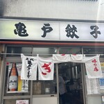 亀戸餃子 本店 - 