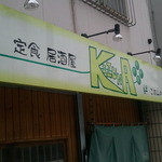 ごはんの店 絆 - 