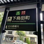 嘯月 - かなり北の僻地です。地下鉄北大路から歩くのがメジャーな経路ですが遠いので、市バスでこのバス停に着けるよう算段するのが一番便利。こかからなら徒歩2〜３分です。