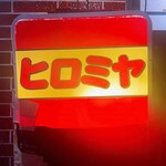 焼肉ヒロミヤ - 