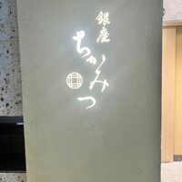 銀座 ちかみつ 六丁目 - 