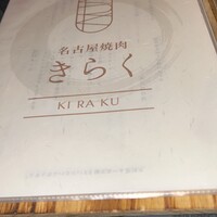 名古屋焼肉きらく - 