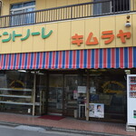 サントノーレ キムラヤ - サントノーレ キムラヤ