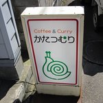 かたつむり - コーヒー＆カレーの喫茶店「かたつむり」。の看板